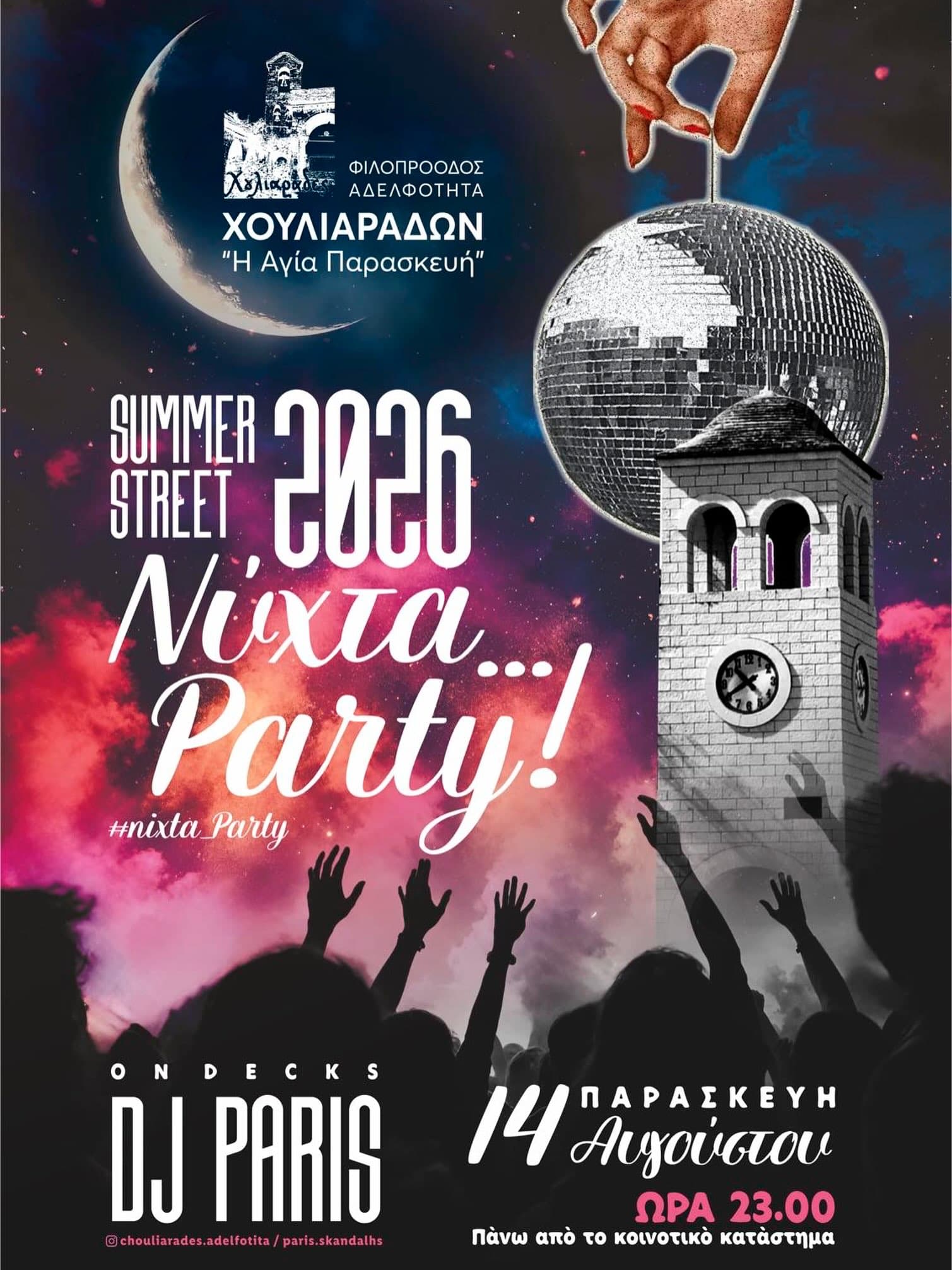 Νύχτα… Party!