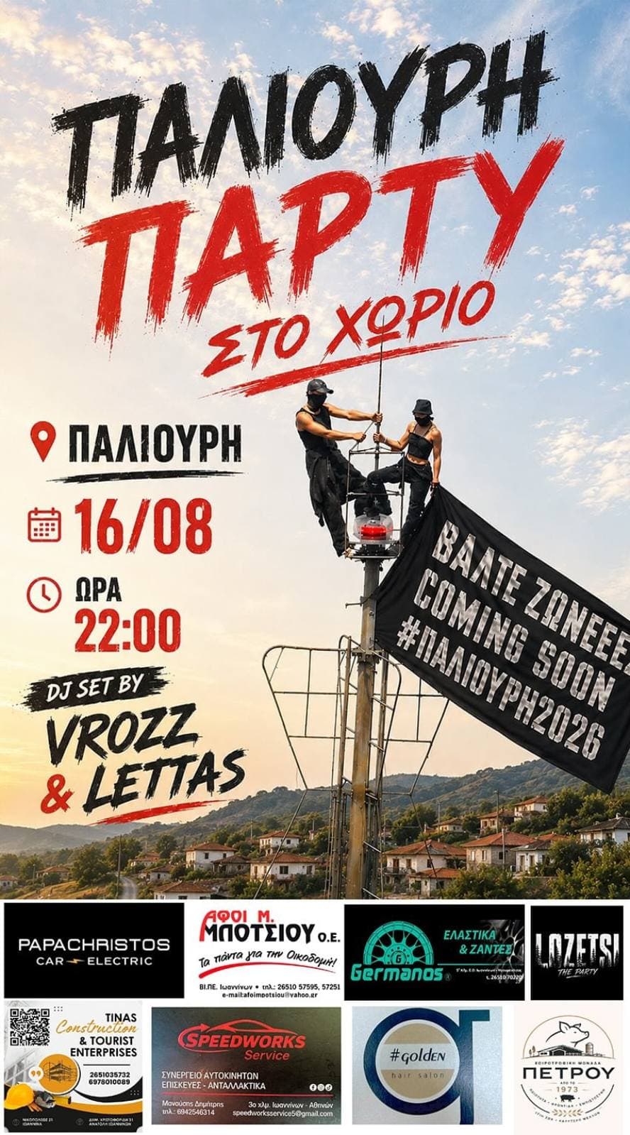 ΠΑΛΙΟΥΡΗ ΠΑΡΤΥ ΣΤΟ ΧΩΡΙΟ