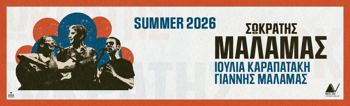 Σωκράτης Μάλαμας ll Καλοκαίρι 2026