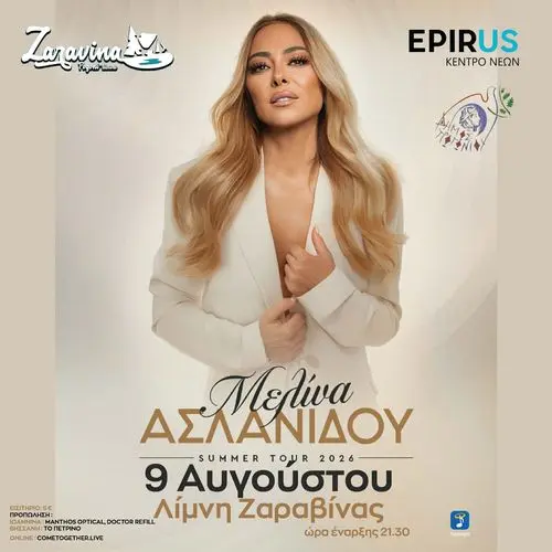 ZARAVINA FESTIVAL ΜΕ ΤΗ ΜΕΛΙΝΑ ΑΣΛΑΝΙΔΟΥ!
