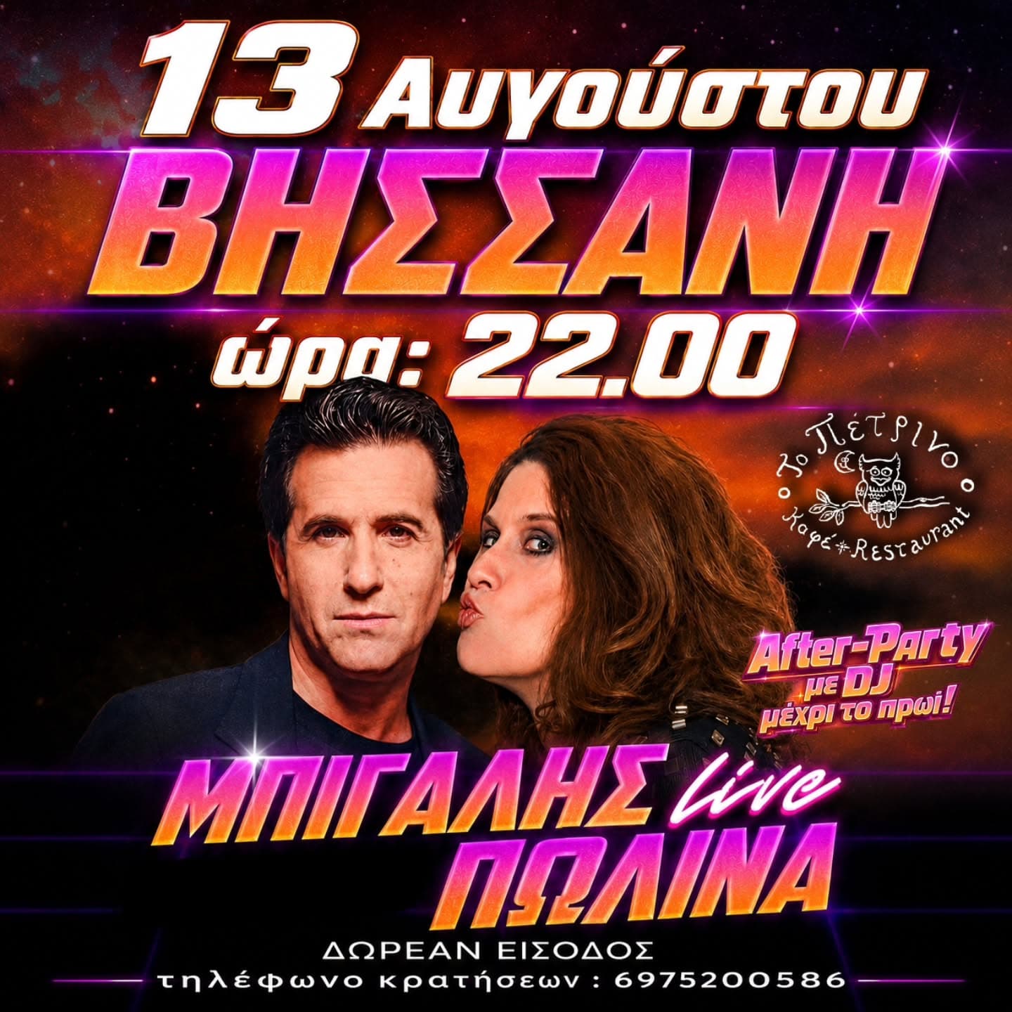 ΜΠΙΓΑΛΗΣ & ΠΩΛΙΝΑ live